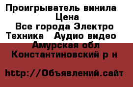 Проигрыватель винила Denon DP-59L › Цена ­ 38 000 - Все города Электро-Техника » Аудио-видео   . Амурская обл.,Константиновский р-н